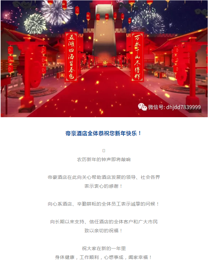 帝豪酒店 | 您有一份新年祝福,请查收……_孝义帝豪酒店